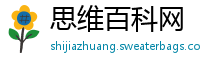 思维百科网
